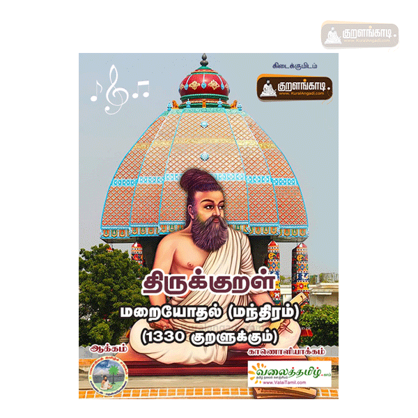 kural audio chanting