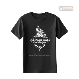 மெய்யொட்டி - கருப்பு - தன் நெஞ்சறிவது பொய்யற்க! - T Shirt - Black - Than nenju arivathu