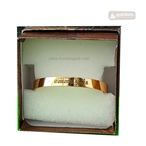 குறள் காப்பு - தங்க நிறம் - Kural Bracelet - Gold Colour