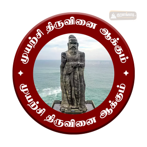 காந்தம் - 1.75" - முயற்சி திருவினை ஆக்கும் - கன்னியாகுமரி - Magnet - Ulluvathellam - Kanyakumari