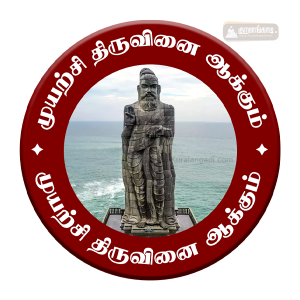 வில்லை - 1.75" - முயற்சி திருவினை ஆக்கும் - கன்னியாகுமரி - Badge - Muyarchi - Kanyakumari