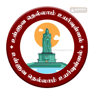 வில்லை - 1.75" - உள்ளுவ தெல்லாம் உயர்வுள்ளல் - கன்னியாகுமரி - Badge - Ulluvathellam - Kanyakumari