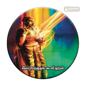Magnet Golden Valluvar image - மெய்வருத்தக் கூலி தரும் - 2.5"