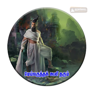 Magnet - Standing Valluvar - மெய்வருத்தக் கூலி தரும் - 2.25"