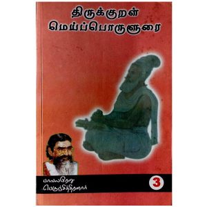திருக்குறள் மெய்ப்பொருளுரை தொகுதி 3, பெருஞ்சித்திரனார்
