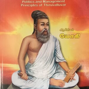 திருக்குறள் கூறும் அரசியலும் மேலண்மையும் - யோகி - Thirukkural Koorum Arasiyalum Melanmaiyum - Yogi