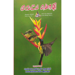 Vaetpamozhi - Nellai Anbudan Ananthi