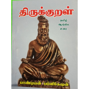 Thirukkural - Tamil-English Urai