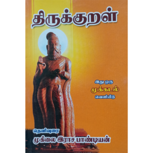 Thirukkural Thelivurai - Dr. Muhilan Rajpandian