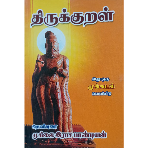 Thirukkural Thelivurai - Dr. Muhilan Rajpandian