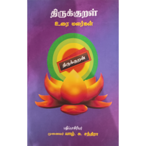 Thirukkural Urai Malargal - S. Santhira