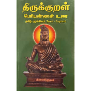 Thirukkural - Tamil-English - Periannan Urai