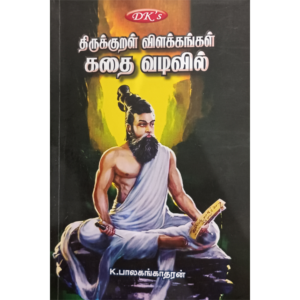 Thirukkural Vilakkangal Kathai Vadivil - K. Balakangatharan