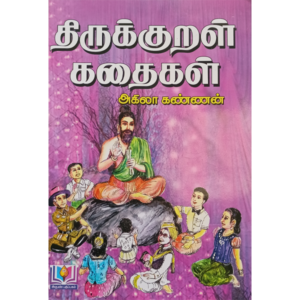 Thirukkural Kathaigal - Agilai Kannan