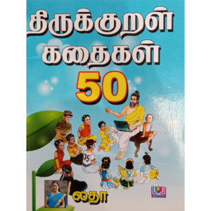 Thirukkural Kathaigal 50 - Latha