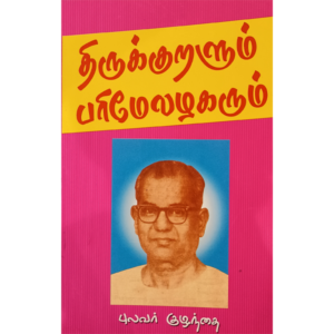 Thirukkuralum Parimealazhagarum - Pulavar Kuzhanthai