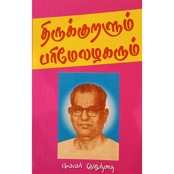 Thirukkuralum Parimealazhagarum - Pulavar Kuzhanthai