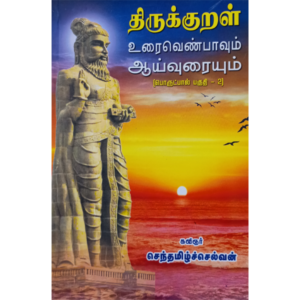 Thirukkural Urai Aayvuraium - Porutpal - Part 2 - Senthamilselvan