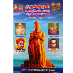 Thirukkural Urai Aayvuraium - Porutpal - Part 3 - Senthamilselvan
