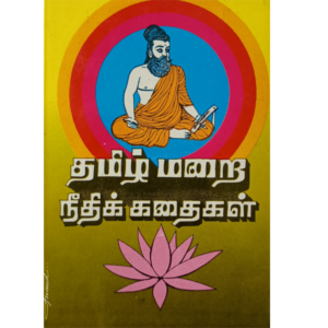 தமிழ் மறை நீதி கதைகள் - புலவர் அரசுமணி - Tamil Marai Nethi Kathaigal - Pulavar Arasumani