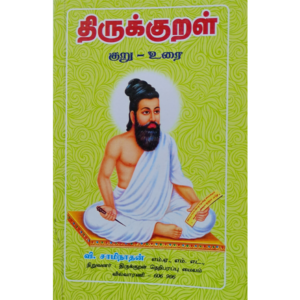 Thirukkural Kuru - Urai - V. Saminathan
