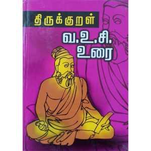 Thirukkural Urai - Hard Cover - V.O.C