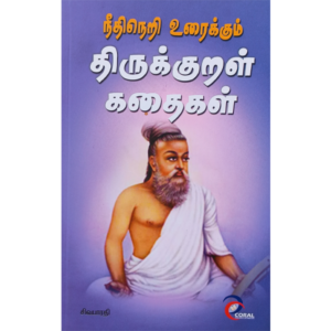 Neethi Neri Uraikkum Thirukkural Kadhaigal - Sivabarathi
