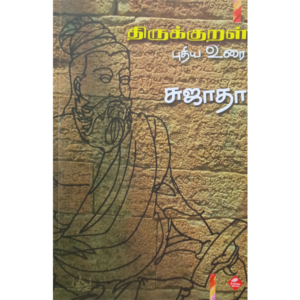 Thirukkural - Puthiya Urai - Sujatha