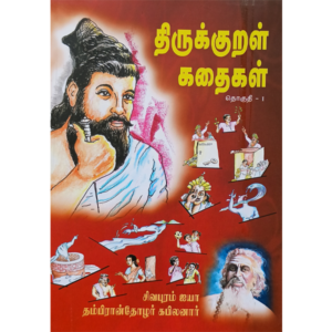 Thirukkural Kathaigal - Part 1 - Kabilanaar