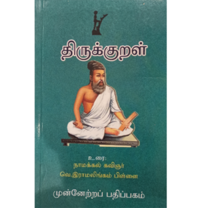 Thirukkural Urai - V. Ramalingam Pillai