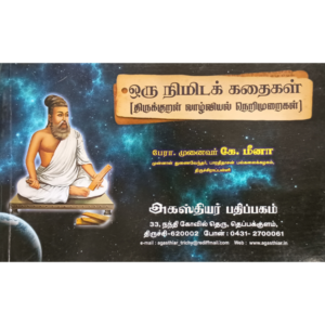 Oru Nimida Kathaigal - Thirukkural Vazhviyal Nerimuraigal - K. Meena