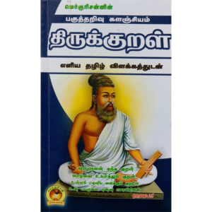 Thirukkural - Eliya Tamil Vilakkathudan - V. Ilango