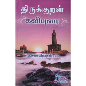 Thirukkural Kaviurai - Su,Pa. Swaminathan