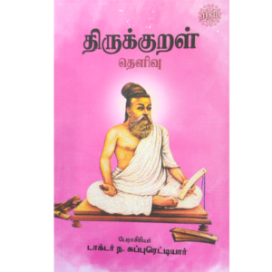 Thirukkural Theliurai - Dr. Suppuretriyar