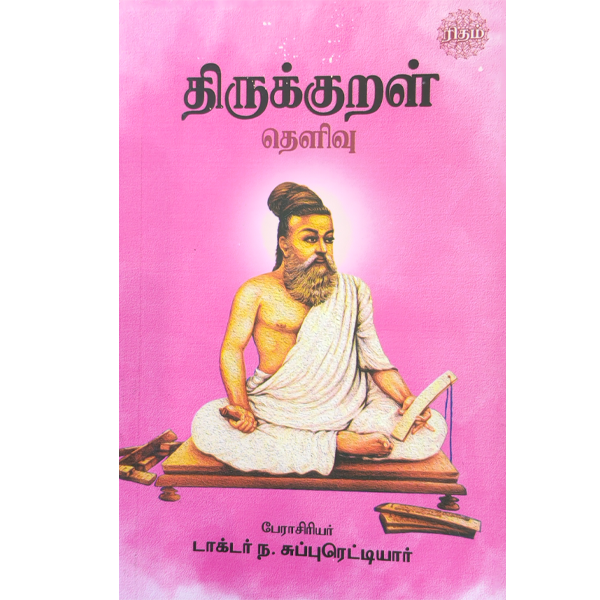 Thirukkural Theliurai - Dr. Suppuretriyar