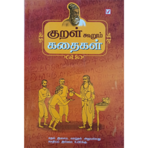 Kural Koorum Kadhaigal - Priya Balu