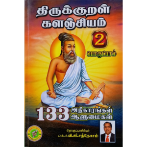 Thirukkural Kalanjiyam - Part 2 - Porutpal - V.G. Sathoosam