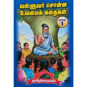 Valluvar Sonna Uvamai Kathaigal - Part 1 - Thamizhiraivan