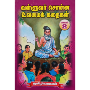 Valluvar Sonna Uvamai Kathaigal - Part 2 - Thamizhiraivan