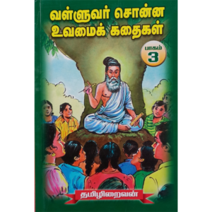 Valluvar Sonna Uvamai Kathaigal - Part 3 - Thamizhiraivan