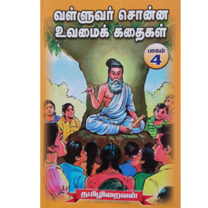 Valluvar Sonna Uvamai Kathaigal - Part 4 - Thamizhiraivan