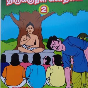 வண்ணத்தில் படக்கதைகள் - திருக்குறள் கதைகள் - பாகம் 2 - எ. ஜோதி - Vannathil Comics - Thirukkural Kathaigal - Part 2 - E. Jothi