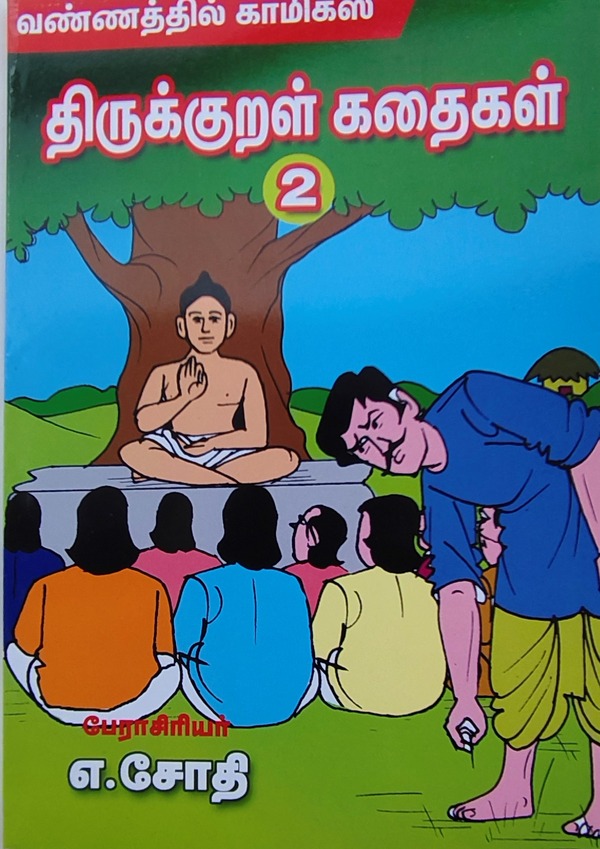 வண்ணத்தில் படக்கதைகள் - திருக்குறள் கதைகள் - பாகம் 2 - எ. ஜோதி - Vannathil Comics - Thirukkural Kathaigal - Part 2 - E. Jothi