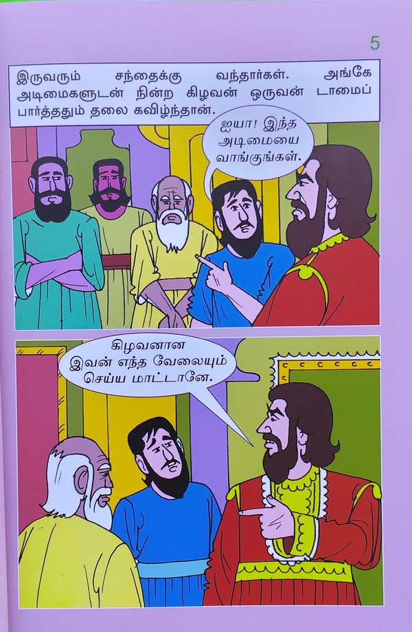 வண்ணத்தில் படக்கதைகள் - திருக்குறள் கதைகள் - பாகம் 2 - எ. ஜோதி - Vannathil Comics - Thirukkural Kathaigal - Part 2 - E. Jothi - Image 2