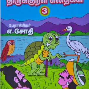 வண்ணத்தில் படக்கதைகள் - திருக்குறள் கதைகள் - பாகம் 3 - எ. ஜோதி - Vannathil Comics - Thirukkural Kathaigal - Part 3 - E. Jothi