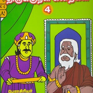 வண்ணத்தில் படக்கதைகள் - திருக்குறள் கதைகள் - பாகம் 4 - எ. ஜோதி - Vannathil Comics - Thirukkural Kathaigal - Part 4 - E. Jothi