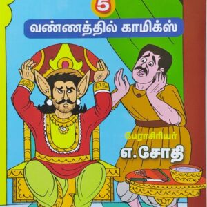 வண்ணத்தில் படக்கதைகள் - திருக்குறள் கதைகள் - பாகம் 5 - எ. ஜோதி - Vannathil Comics - Thirukkural Kathaigal - Part 5 - E. Jothi