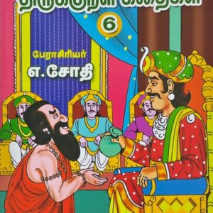 வண்ணத்தில் படக்கதைகள் - திருக்குறள் கதைகள் - பாகம் 6 - எ. ஜோதி - Vannathil Comics - Thirukkural Kathaigal - Part 6 - E. Jothi