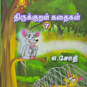 வண்ணத்தில் படக்கதைகள் - திருக்குறள் கதைகள் - பாகம் 7 - எ. ஜோதி - Vannathil Comics - Thirukkural Kathaigal - Part 7 - E. Jothi