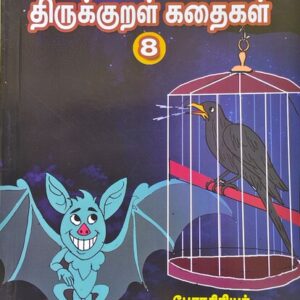 வண்ணத்தில் படக்கதைகள் - திருக்குறள் கதைகள் - பாகம் 8 - எ. ஜோதி - Vannathil Comics - Thirukkural Kathaigal - Part 8 - E. Jothi